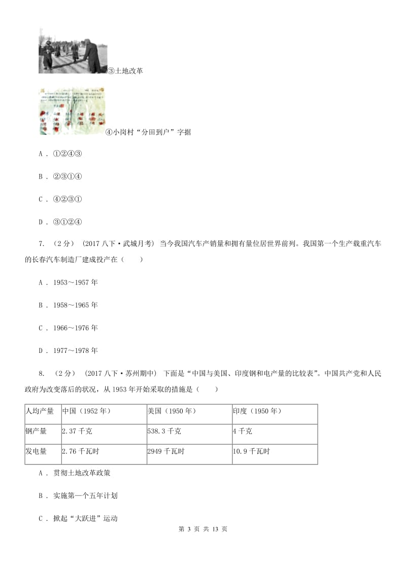 江苏省八年级下学期第一次月考历史试卷（I）卷_第3页