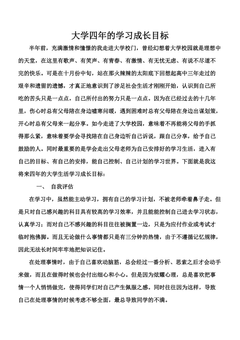 大学四年的学习成长目标_第1页