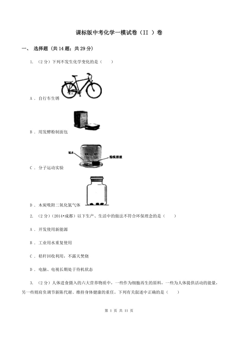 课标版中考化学一模试卷（II ）卷_第1页