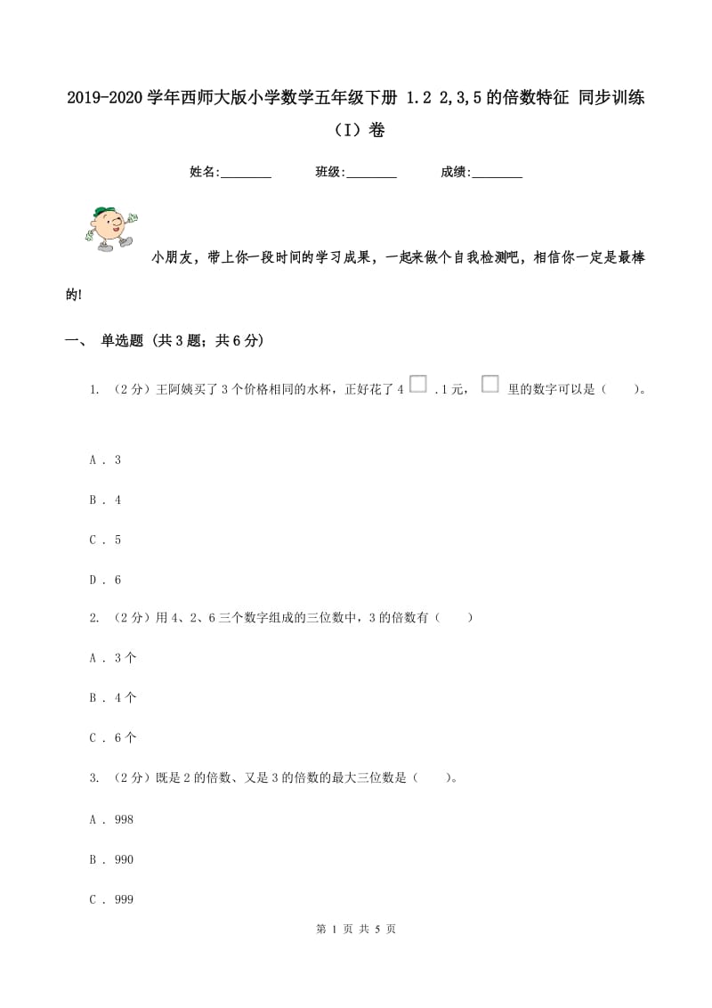 2019-2020学年西师大版小学数学五年级下册 1.2 2,3,5的倍数特征 同步训练(I)卷_第1页