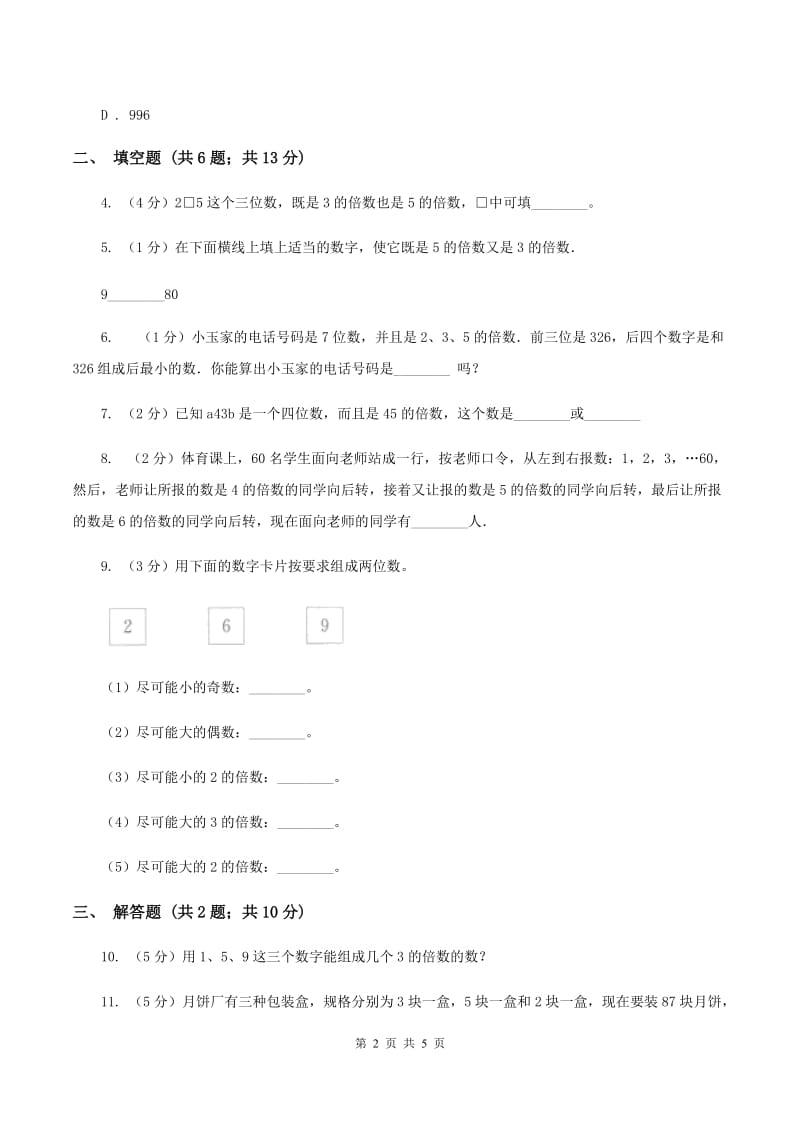 2019-2020学年西师大版小学数学五年级下册 1.2 2,3,5的倍数特征 同步训练(I)卷_第2页