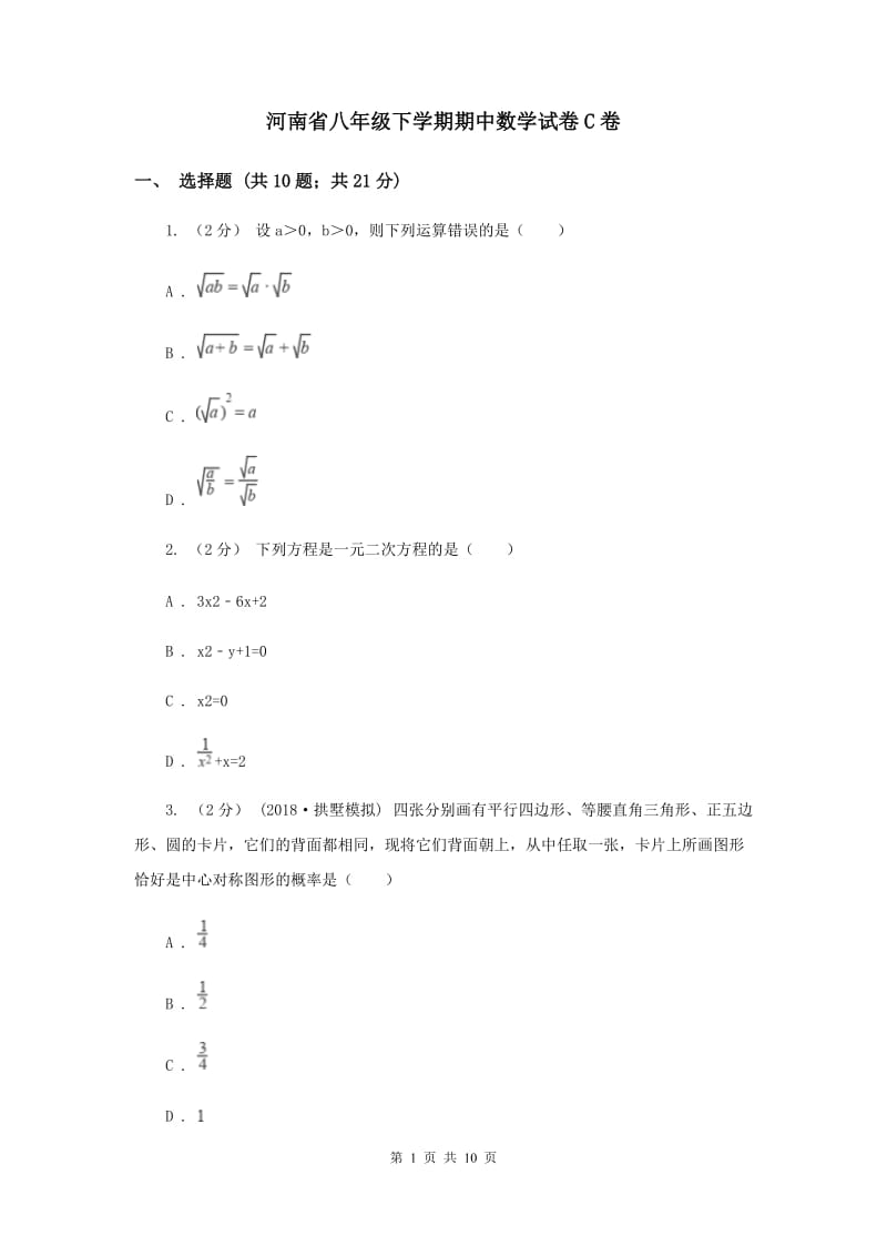 河南省八年级下学期期中数学试卷C卷_第1页