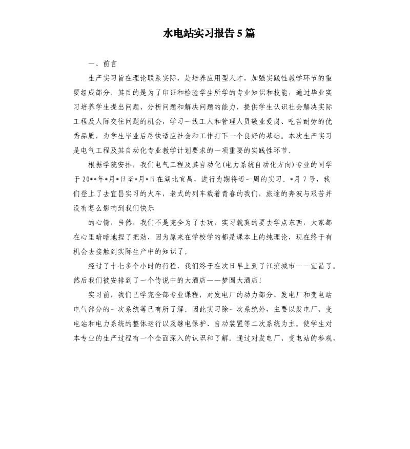 水电站实习报告5篇.docx_第1页