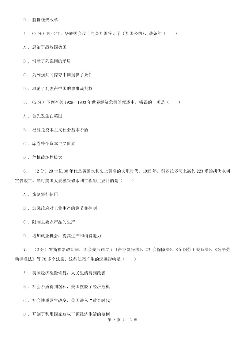 北师大版2019-2020学年度中考历史总复习训练试卷B卷_第2页