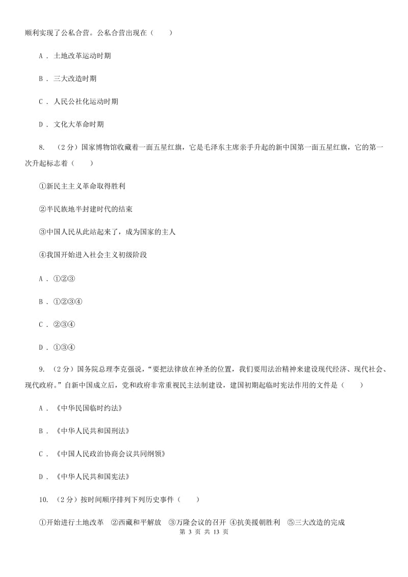 海南省八年级下学期历史第一次月考试卷D卷_第3页