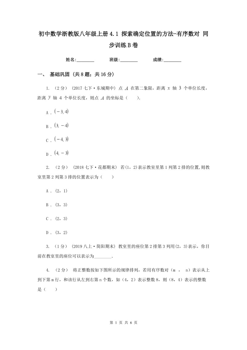 初中数学浙教版八年级上册4.1 探索确定位置的方法-有序数对 同步训练B卷_第1页