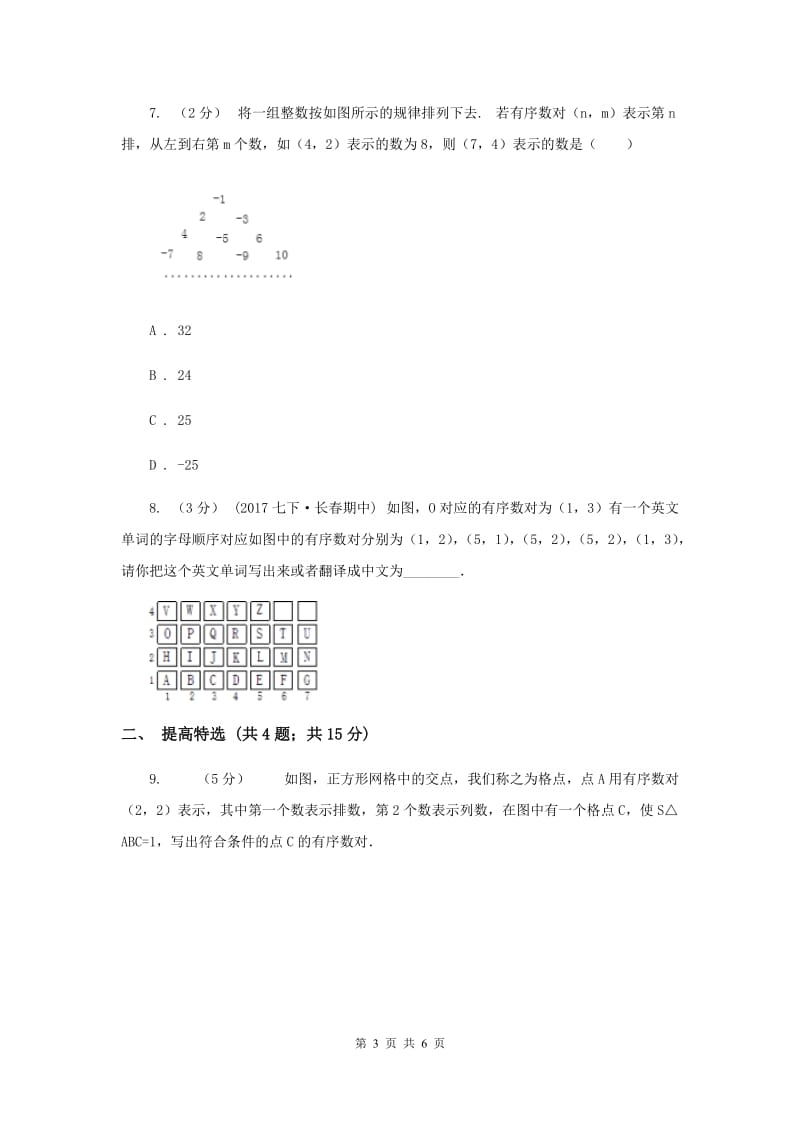 初中数学浙教版八年级上册4.1 探索确定位置的方法-有序数对 同步训练B卷_第3页