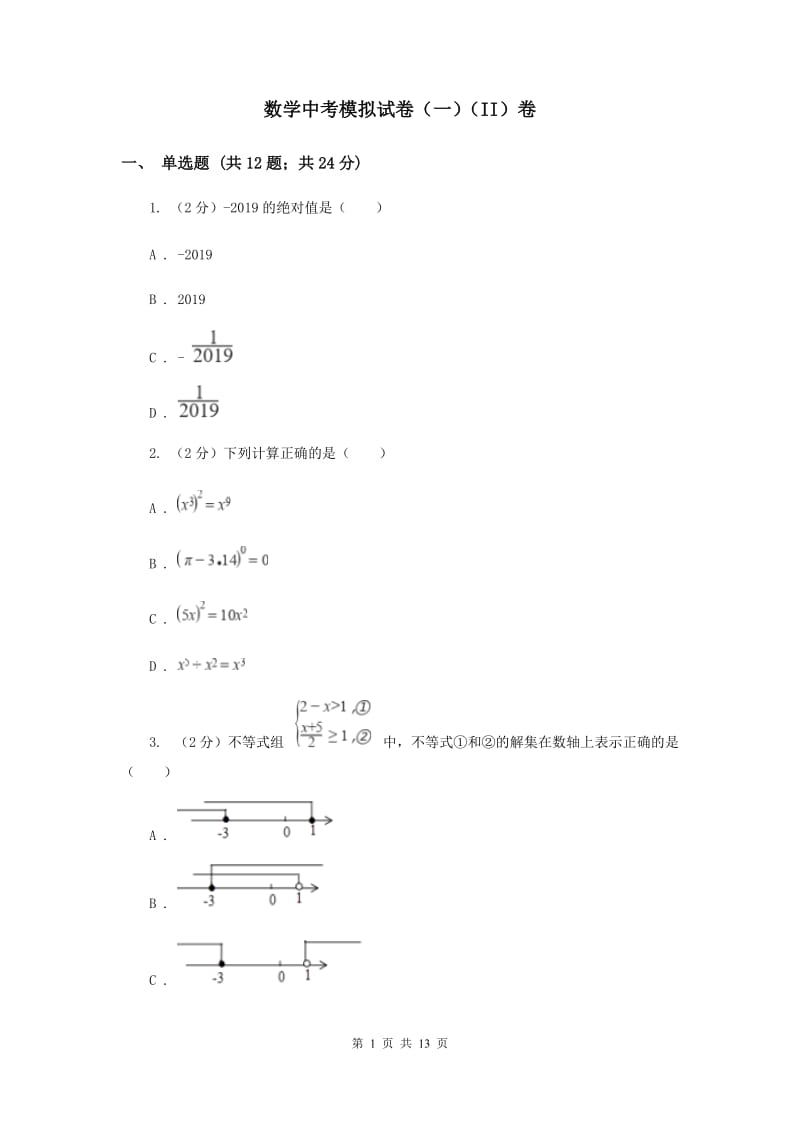 数学中考模拟试卷（一）（II）卷_第1页