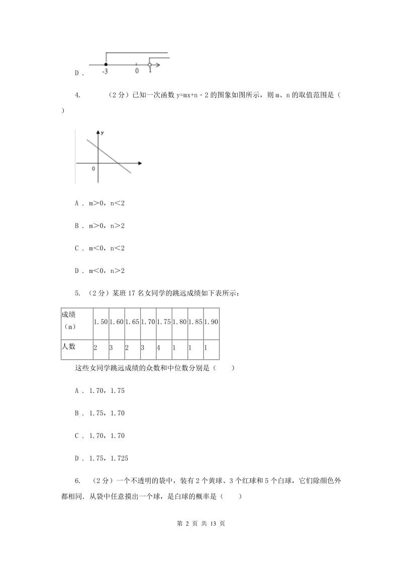 数学中考模拟试卷（一）（II）卷_第2页