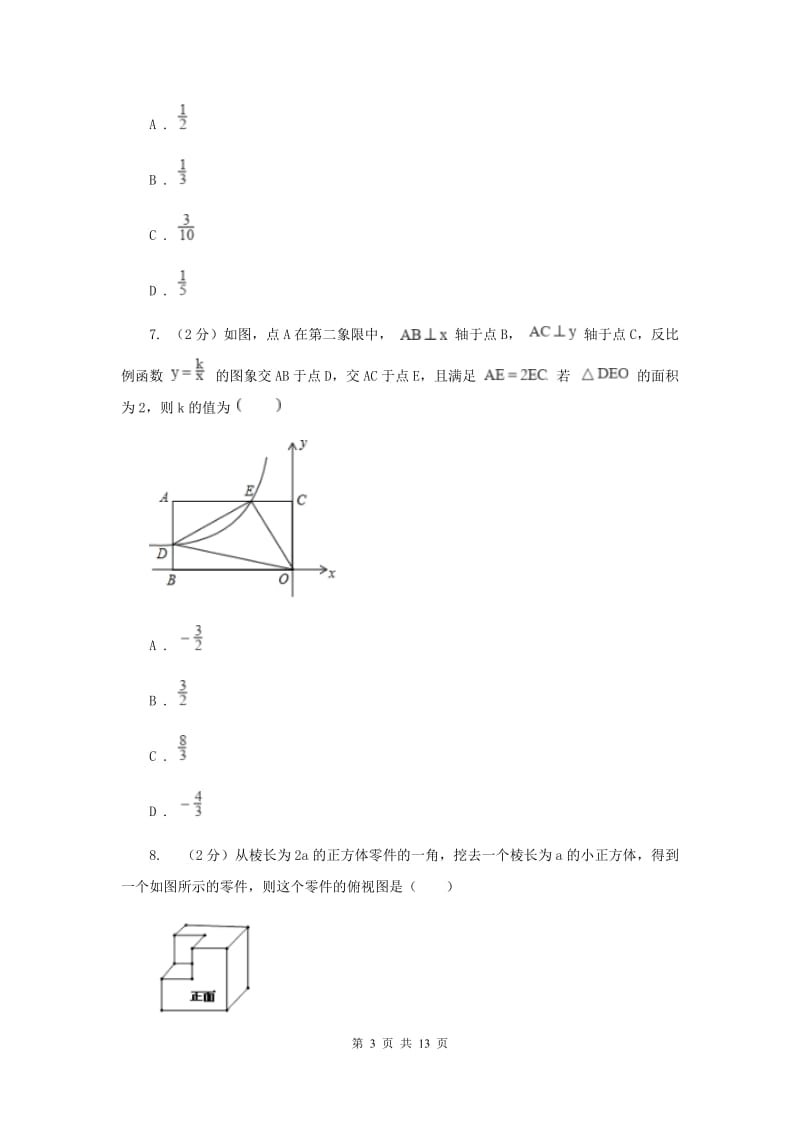 数学中考模拟试卷（一）（II）卷_第3页