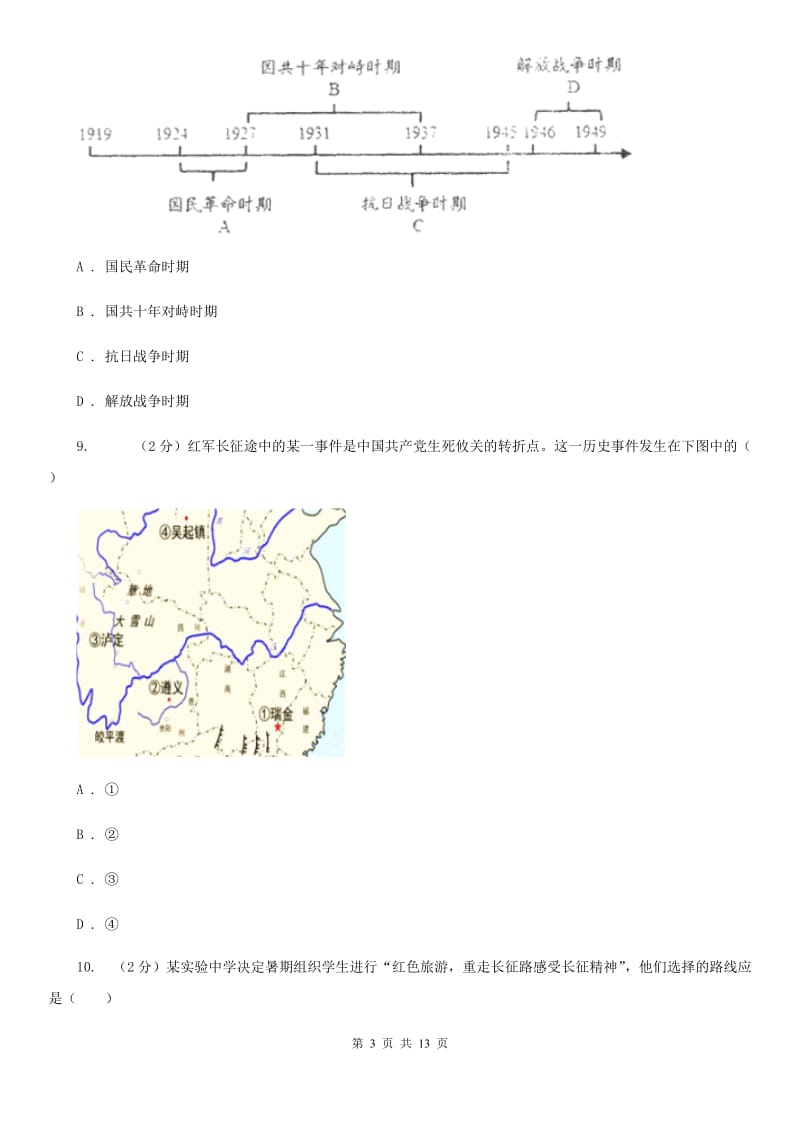 苏科版2019-2020学年度八年级上学期历史12月月考试卷（I）卷_第3页