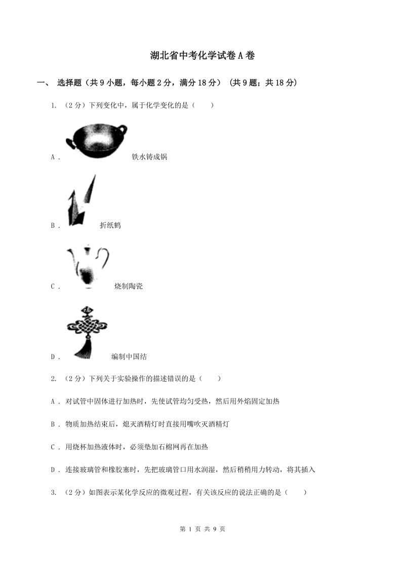 湖北省中考化学试卷A卷_第1页