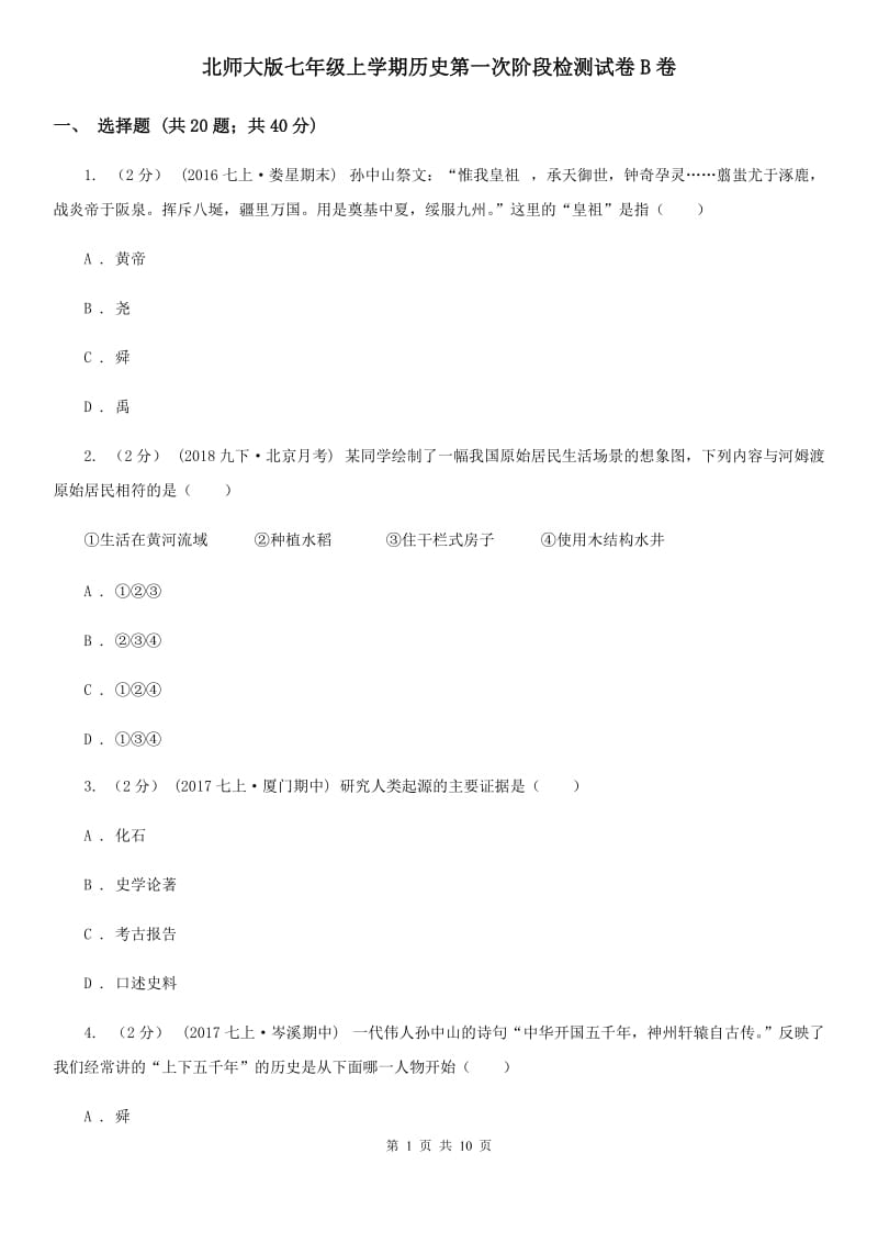 北师大版七年级上学期历史第一次阶段检测试卷B卷_第1页