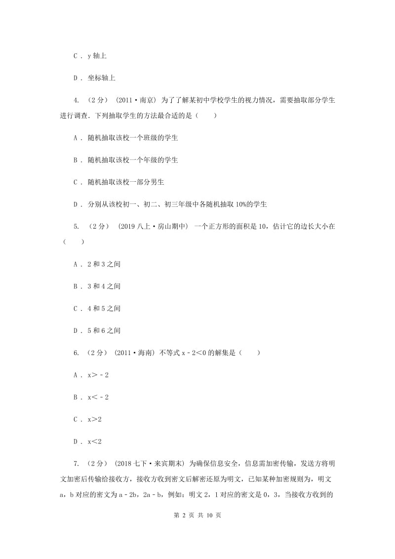 人教版2019-2020学年七年级下学期数学期末考试试卷I卷新版_第2页