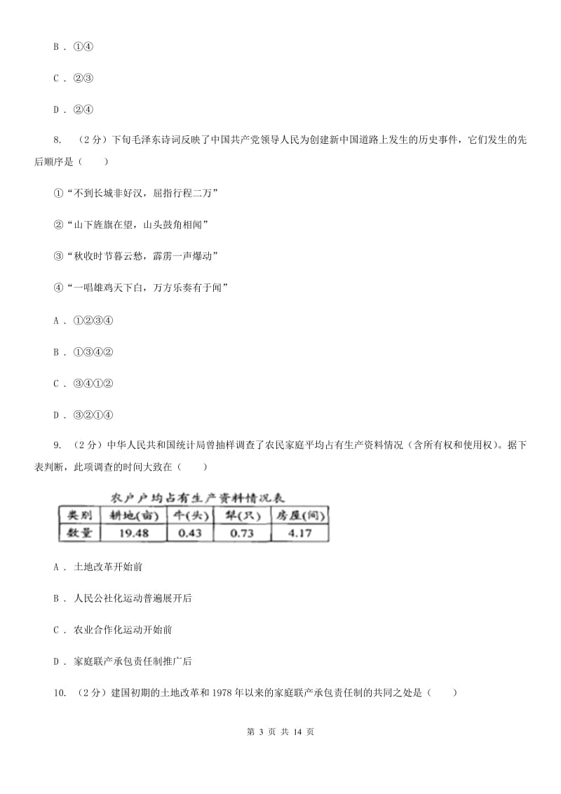 江苏省历史中考试模拟试卷（深圳专版）D卷新版_第3页