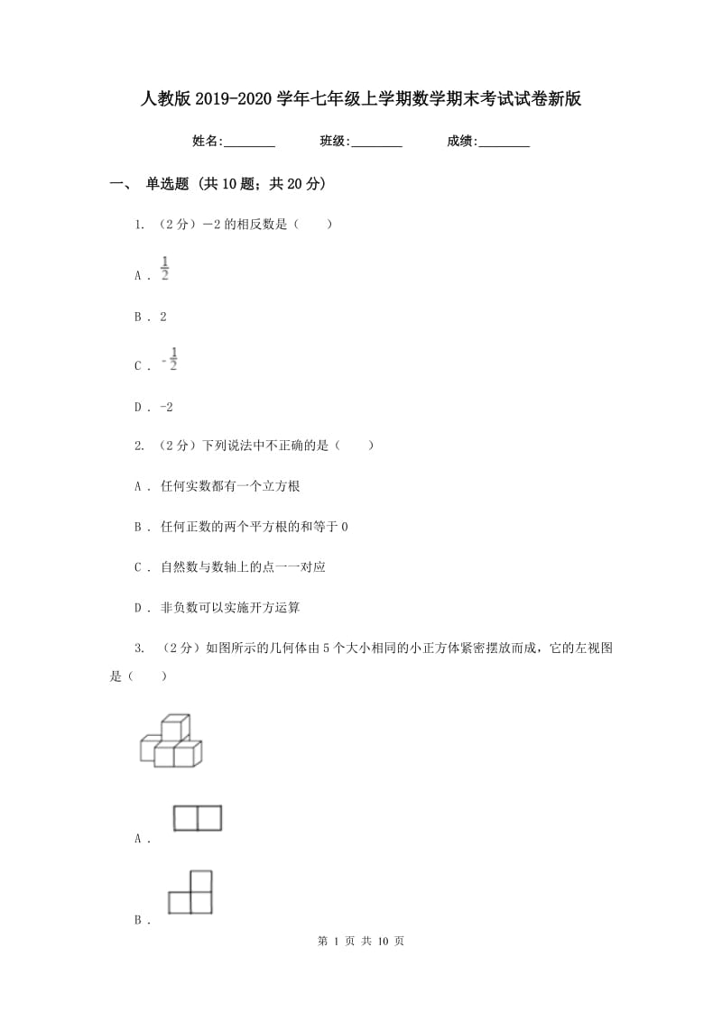 人教版2019-2020学年七年级上学期数学期末考试试卷新版_第1页