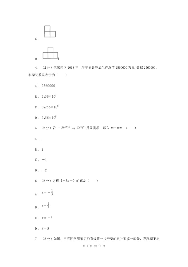 人教版2019-2020学年七年级上学期数学期末考试试卷新版_第2页