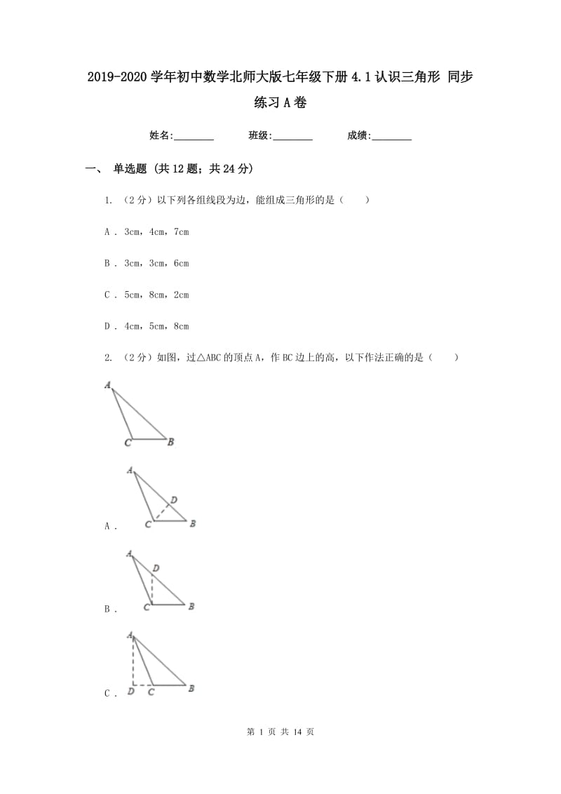 2019-2020学年初中数学北师大版七年级下册4.1认识三角形同步练习A卷_第1页