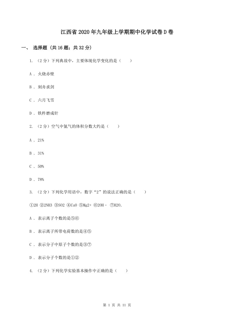 江西省2020年九年级上学期期中化学试卷D卷_第1页