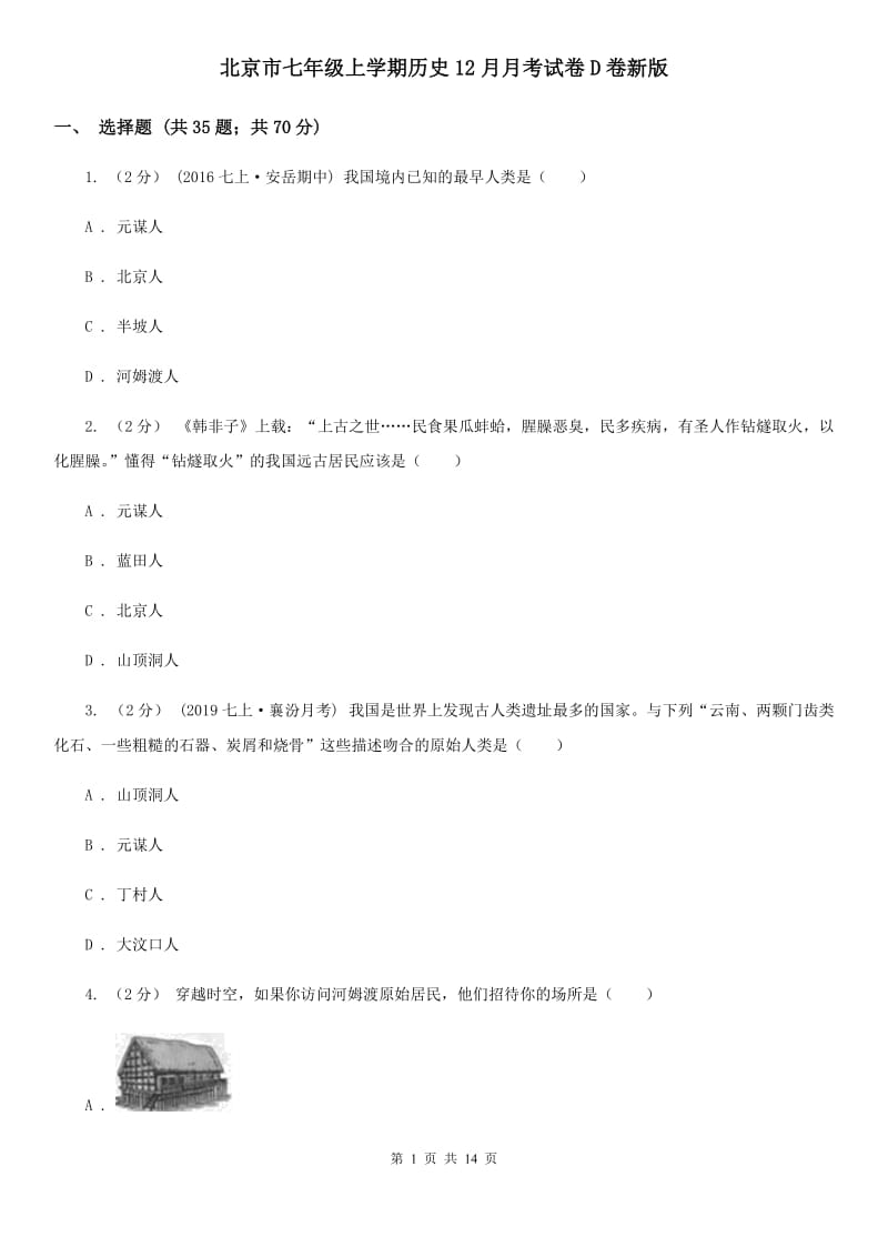 北京市七年级上学期历史12月月考试卷D卷新版_第1页