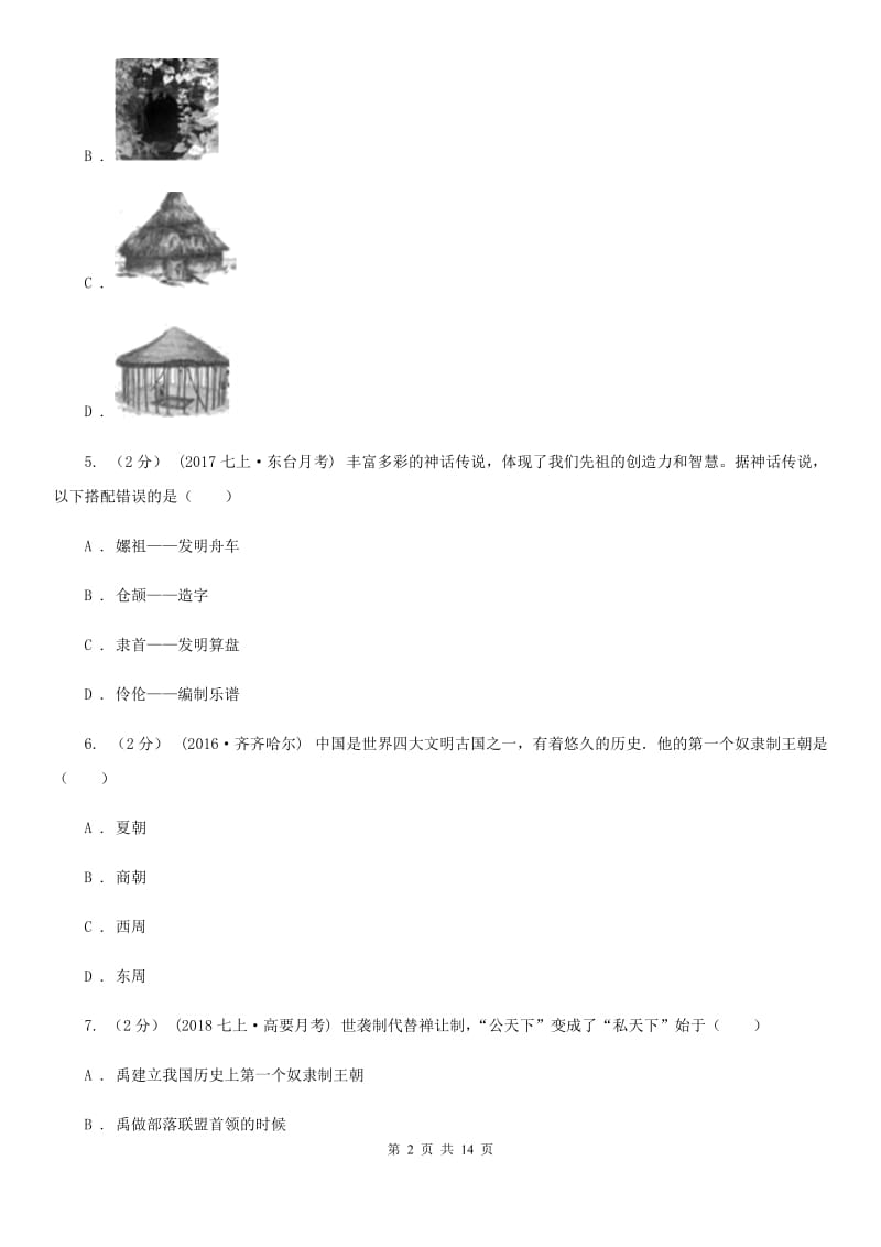 北京市七年级上学期历史12月月考试卷D卷新版_第2页