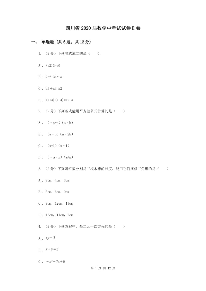 四川省2020届数学中考试试卷E卷_第1页