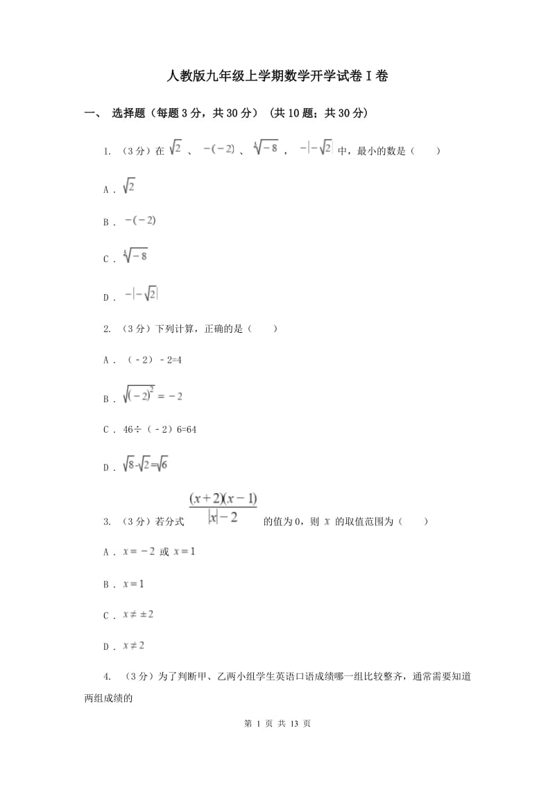 人教版九年级上学期数学开学试卷I卷_第1页