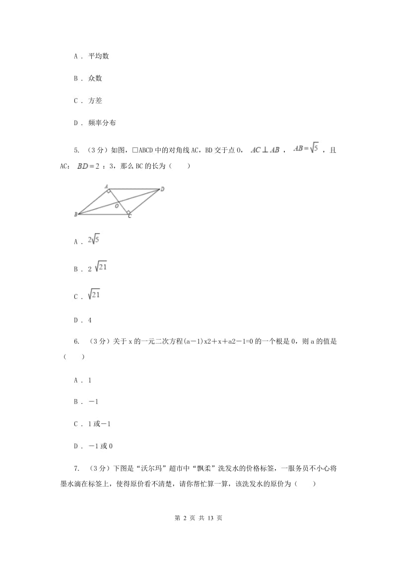 人教版九年级上学期数学开学试卷I卷_第2页