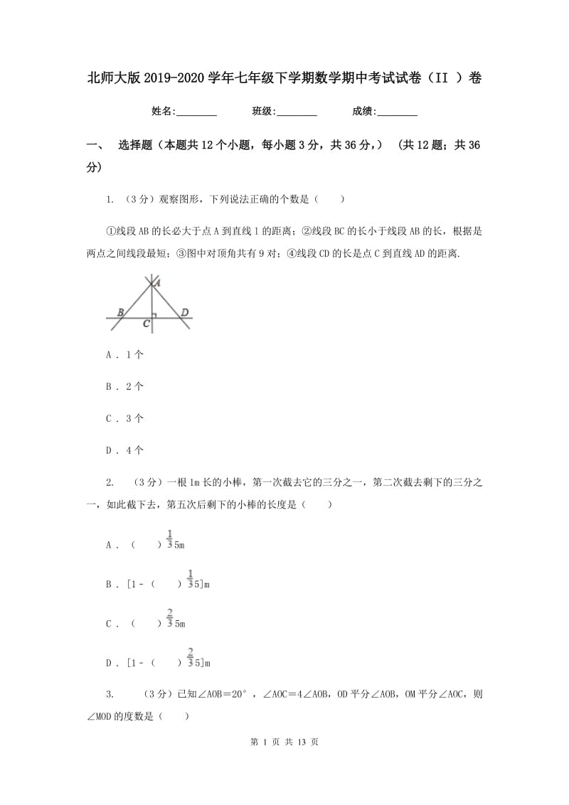 北师大版2019-2020学年七年级下学期数学期中考试试卷（II）卷_第1页