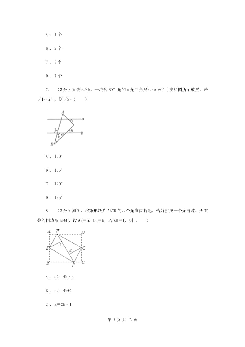 北师大版2019-2020学年七年级下学期数学期中考试试卷（II）卷_第3页