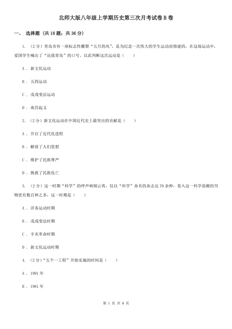 北师大版八年级上学期历史第三次月考试卷B卷_第1页