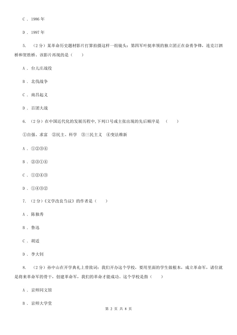 北师大版八年级上学期历史第三次月考试卷B卷_第2页