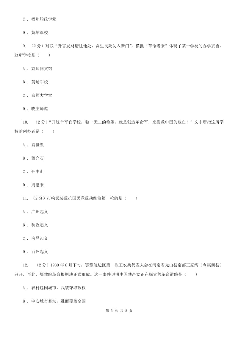 北师大版八年级上学期历史第三次月考试卷B卷_第3页