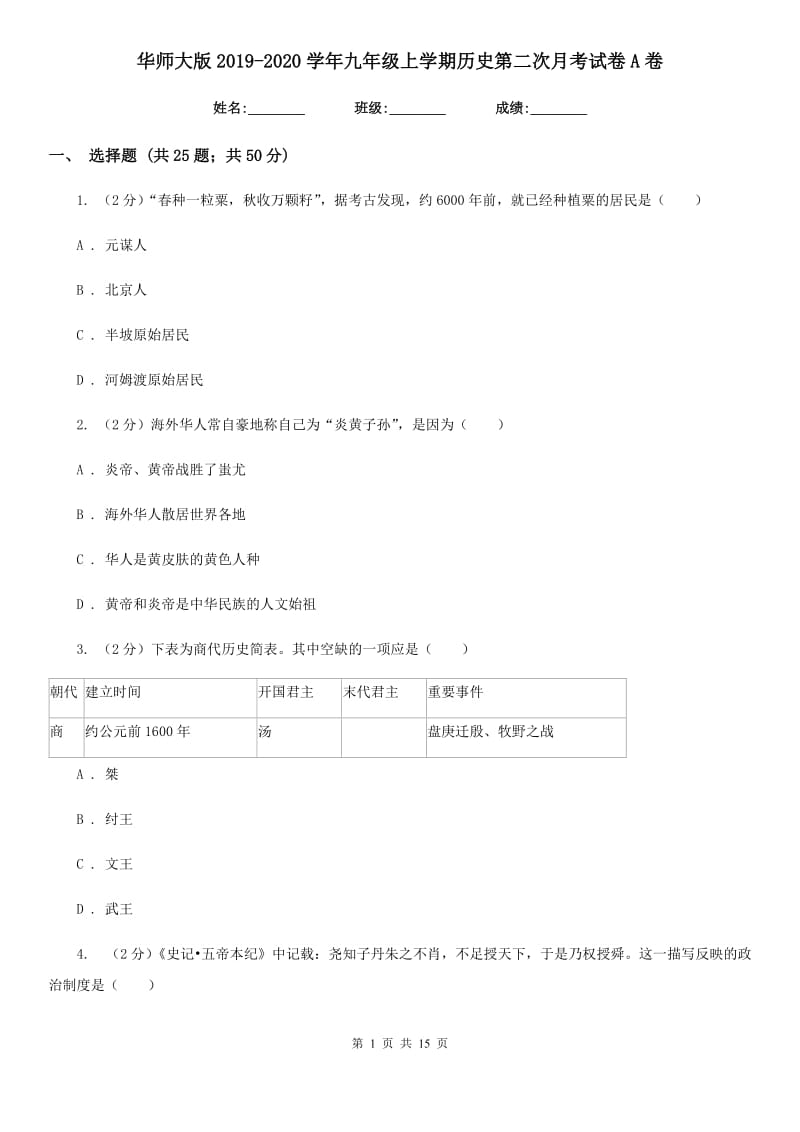 华师大版2019-2020学年九年级上学期历史第二次月考试卷A卷_第1页