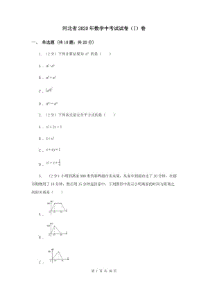 河北省2020年數(shù)學(xué)中考試試卷（I）卷