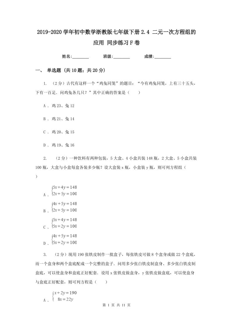 2019-2020学年初中数学浙教版七年级下册2.4二元一次方程组的应用同步练习F卷_第1页