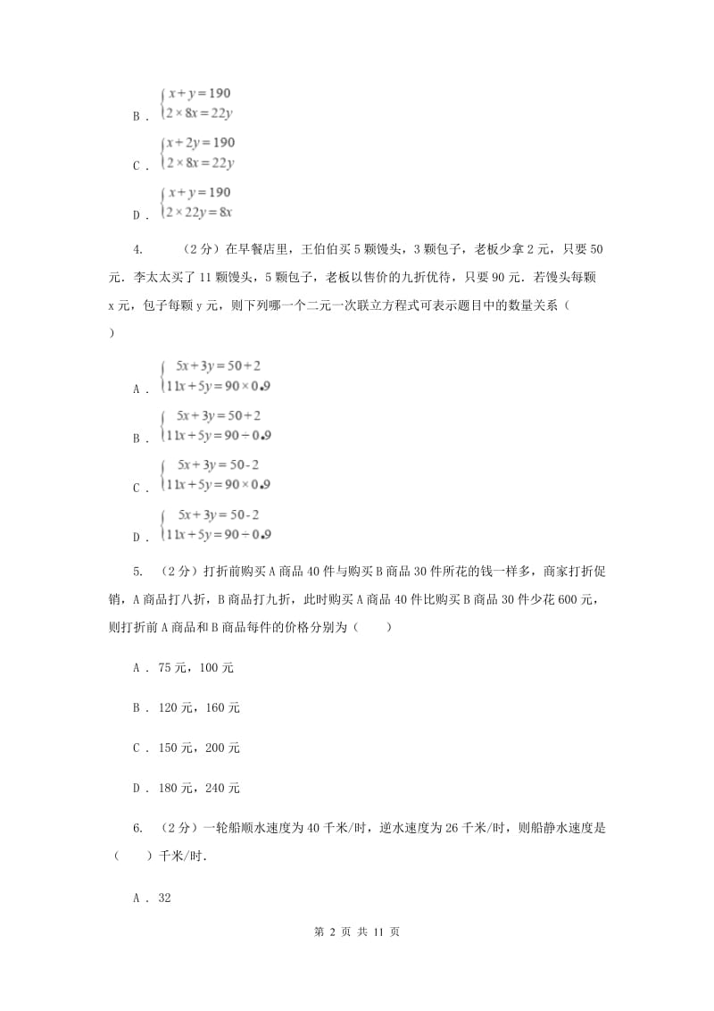 2019-2020学年初中数学浙教版七年级下册2.4二元一次方程组的应用同步练习F卷_第2页