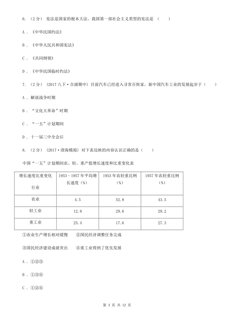 人教版八年级下学期期中历史试卷 C卷_第3页