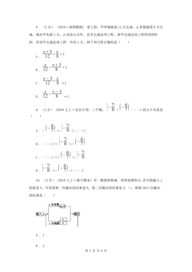 人教版七年级上学期数学12月月考试卷F卷_第3页