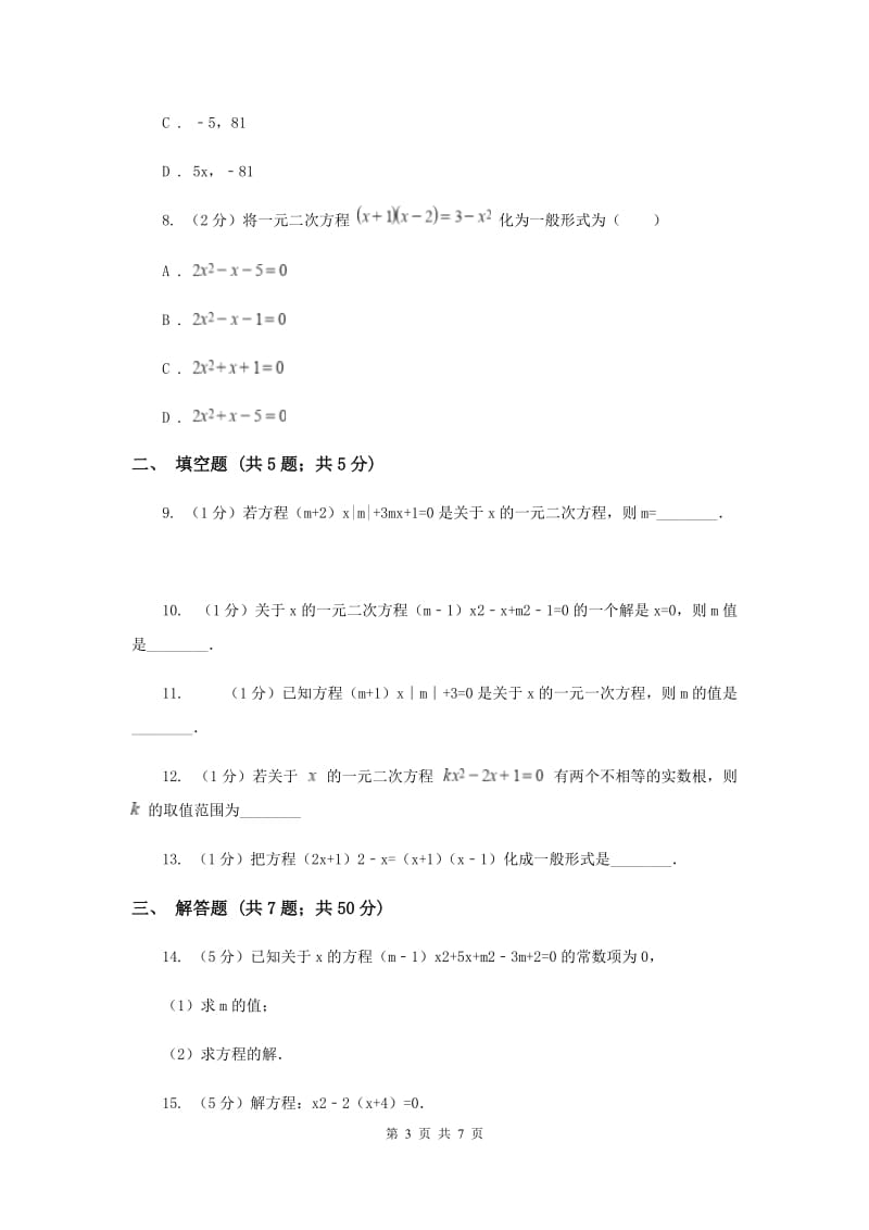 2019-2020学年数学北师大版九年级上册2.1.1 一元二次方程的定义和一般形式 同步训练A卷_第3页