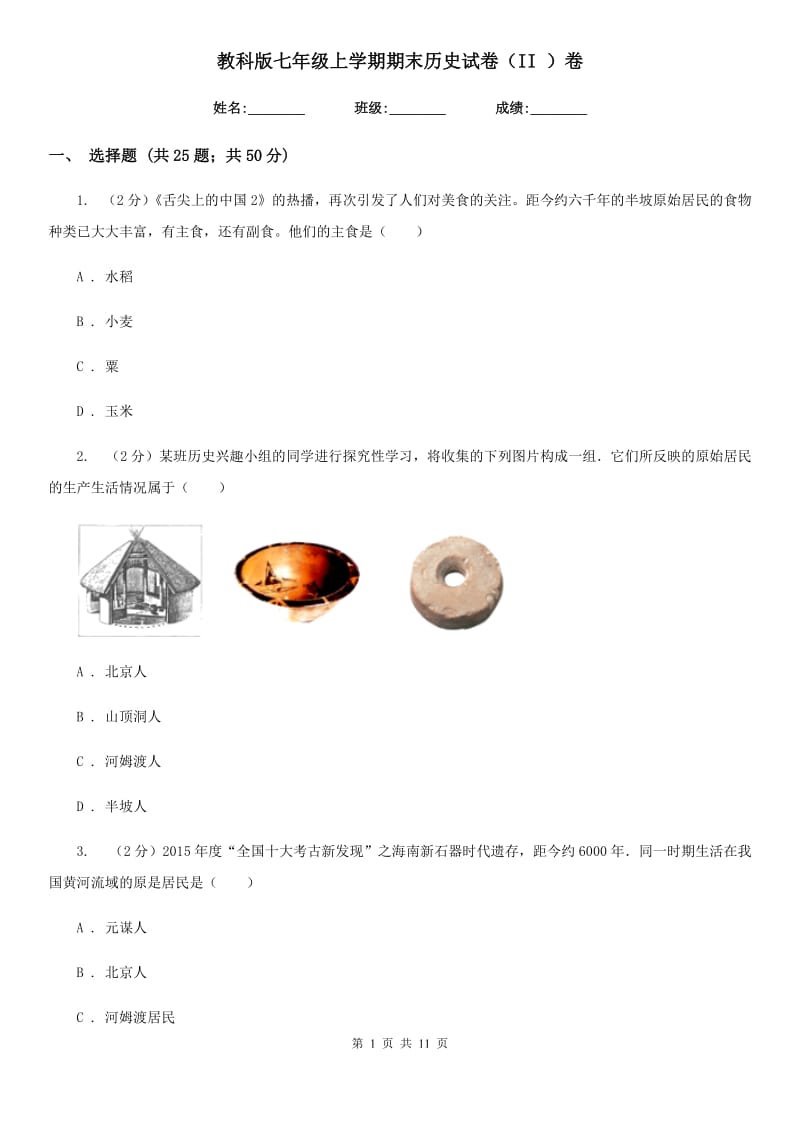 教科版七年级上学期期末历史试卷（II ）卷_第1页