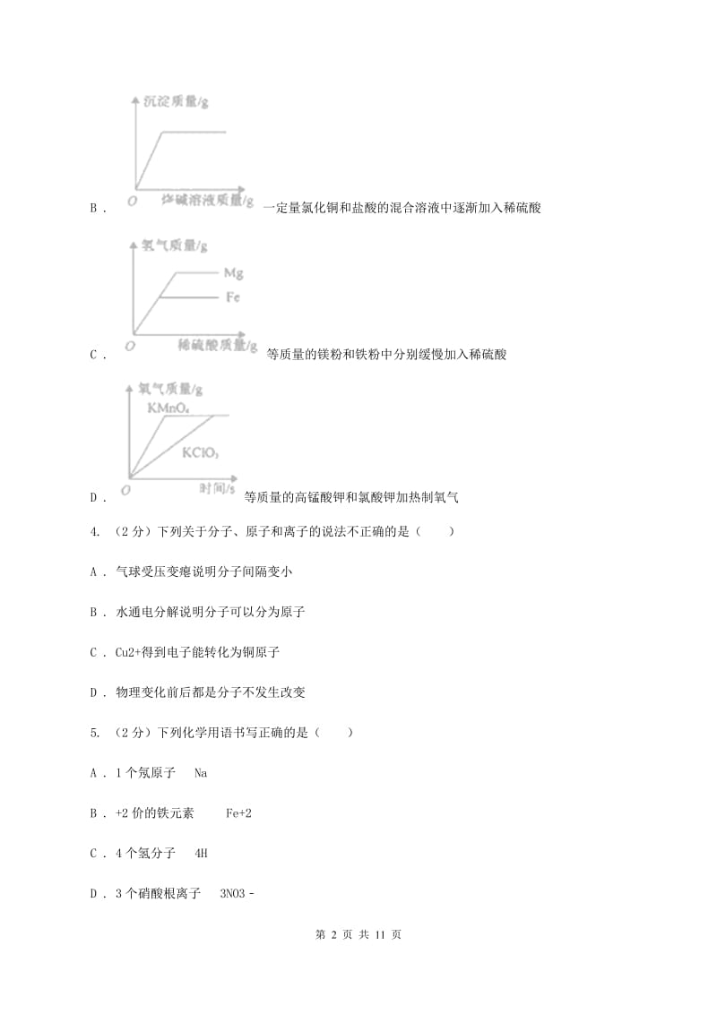 贵阳市化学2020年中考试卷（I）卷_第2页