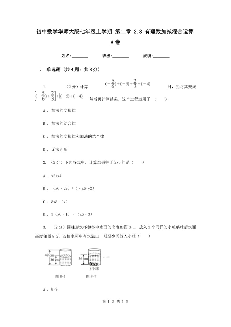 初中数学华师大版七年级上学期第二章2.8有理数加减混合运算A卷_第1页