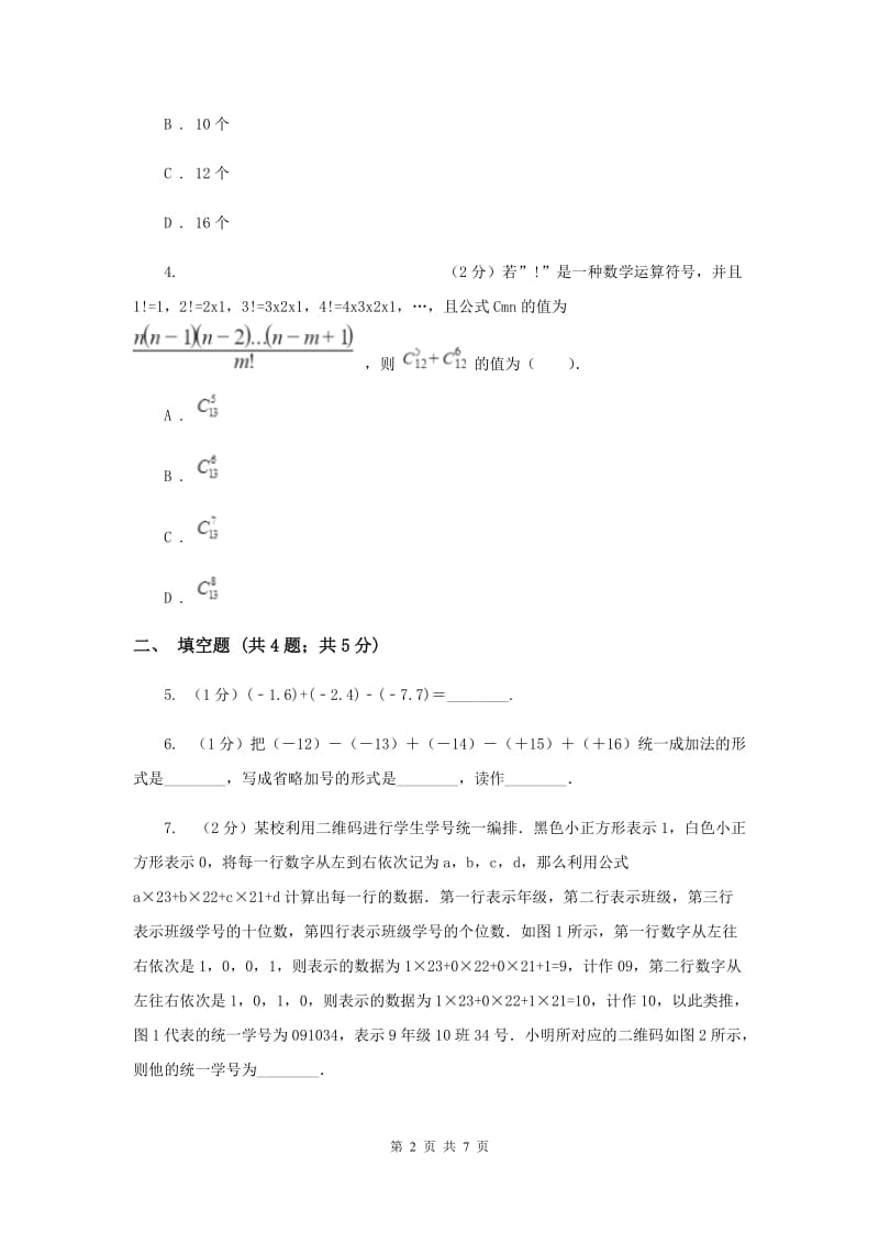 初中数学华师大版七年级上学期第二章2.8有理数加减混合运算A卷_第2页