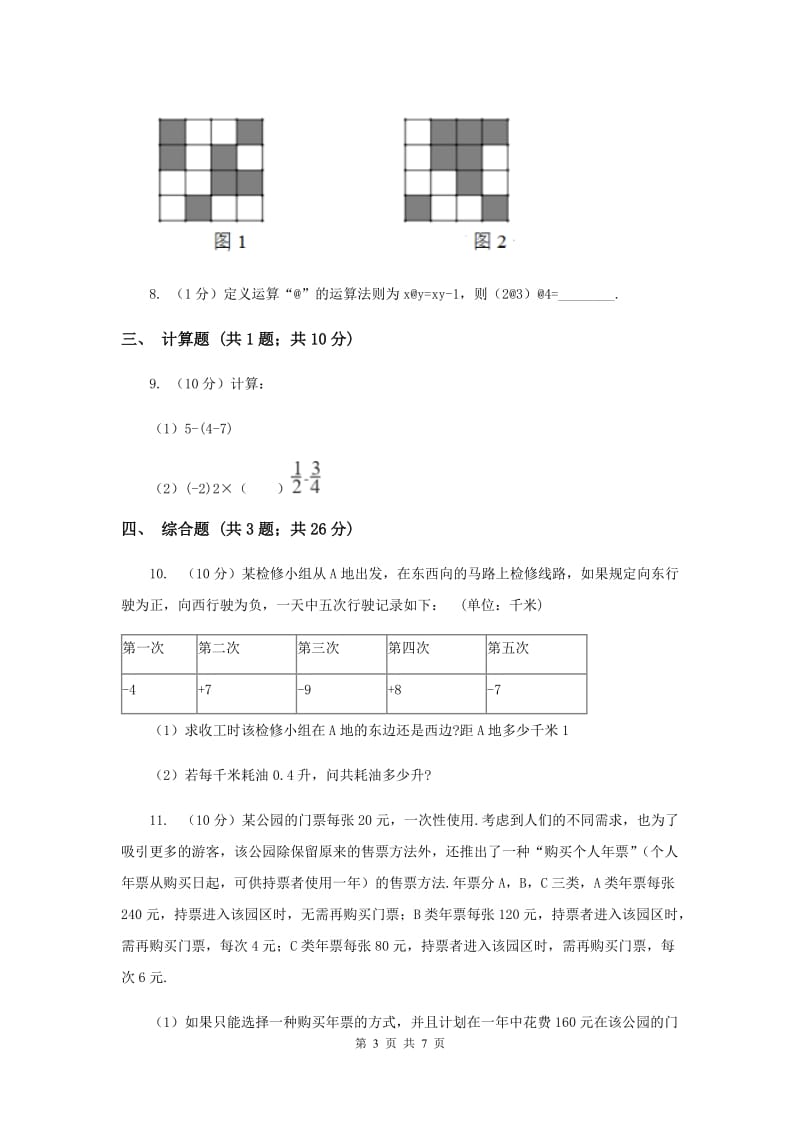 初中数学华师大版七年级上学期第二章2.8有理数加减混合运算A卷_第3页