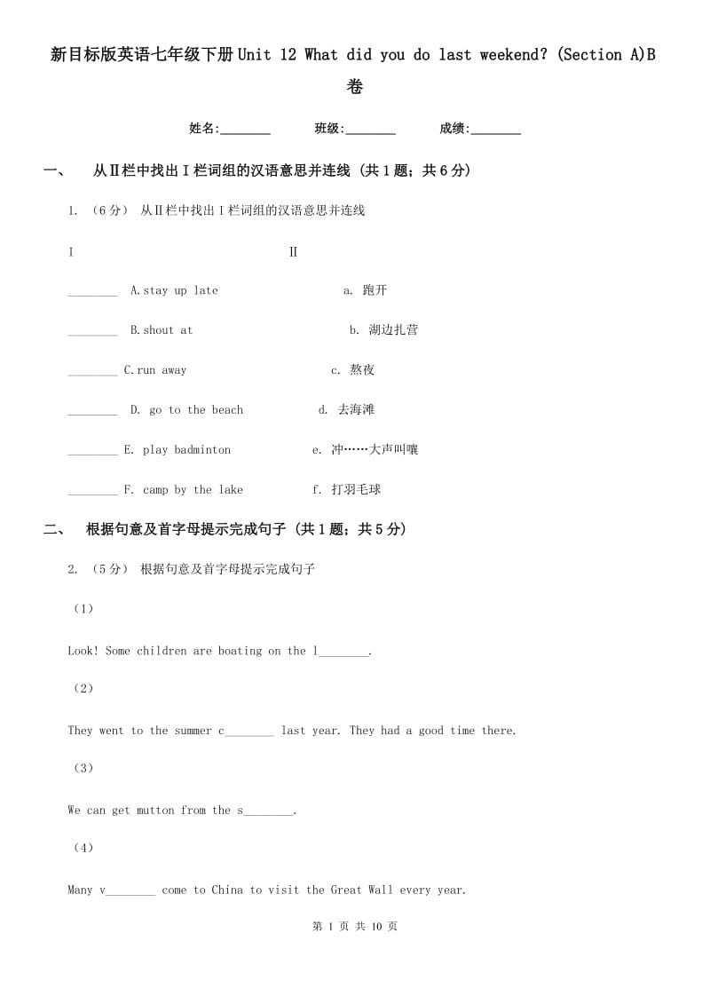 新目标版英语七年级下册Unit 12 What did you do last weekend？(Section A)B卷_第1页