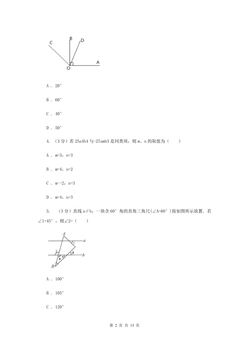 华中师大版2019-2020学年七年级下学期数学期中考试试卷新版_第2页