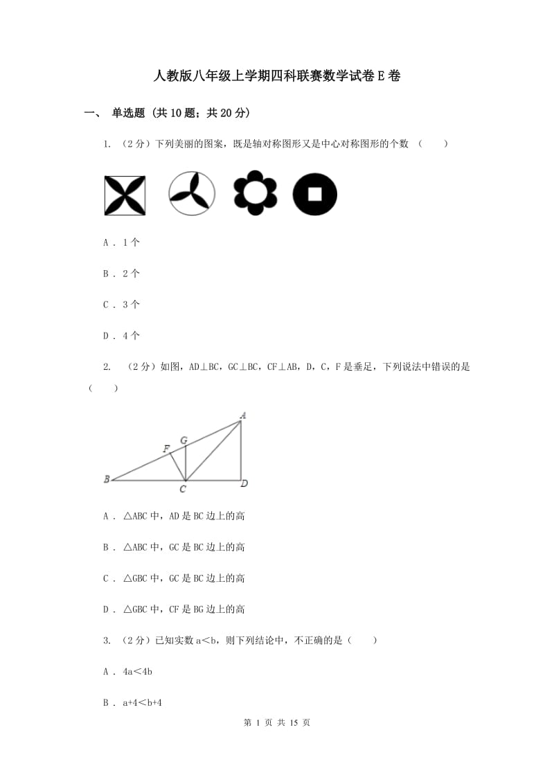 人教版八年级上学期四科联赛数学试卷E卷_第1页