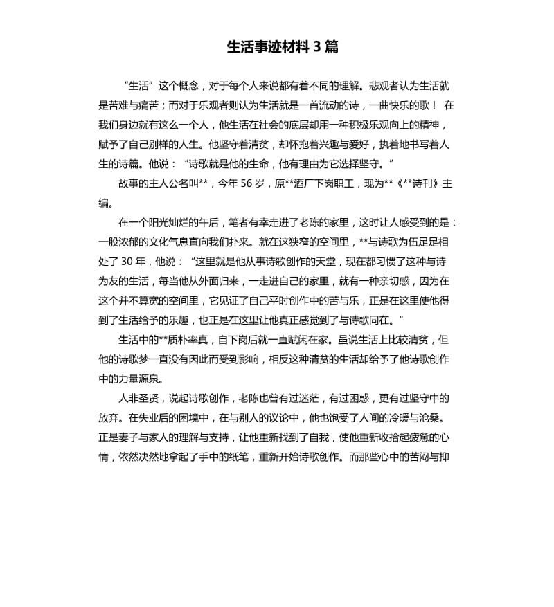 生活事迹材料3篇.docx_第1页