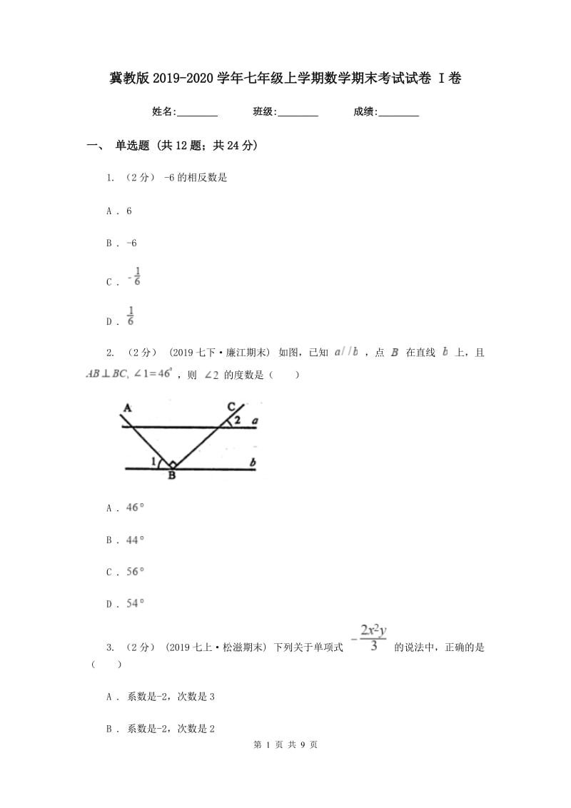 冀教版2019-2020学年七年级上学期数学期末考试试卷 I卷_第1页